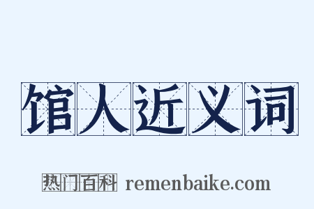 馆人近义词是什么意思的图片